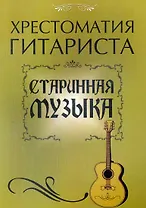 Хрестоматия гитариста: старинная музыка