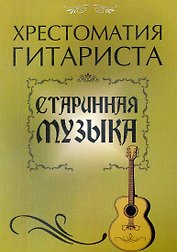 Хрестоматия гитариста: старинная музыка