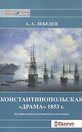 Константинопольская "драма" 1853 г. История одной несостоявшейся экспедиции