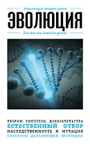 Эволюция. Для тех, кто хочет все успеть