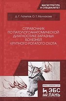 Справочник по патологоанатомической диагностике заразных болезней крупного… (УдВСпецЛ) Латыпов