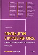Помощь детям с нарушением слуха. Руководство для родителей и специалистов