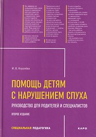 Помощь детям с нарушением слуха. Руководство для родителей и специалистов