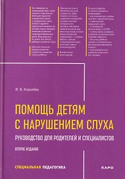 Помощь детям с нарушением слуха. Руководство для родителей и специалистов