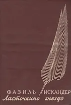 Ласточкино гнездо Проза Поэзия Публикация. Искандер Ф (Фортуна)