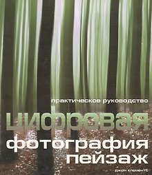 Цифровая фотография: Практическое руководство: Пейзаж