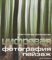 Цифровая фотография: Практическое руководство: Пейзаж