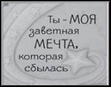 Сувенир, Открытое письмо, Магнит H&H - Ты - моя заветная мечта