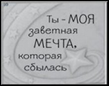 Сувенир, Открытое письмо, Магнит H&H - Ты - моя заветная мечта