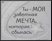 Сувенир, Открытое письмо, Магнит H&H - Ты - моя заветная мечта