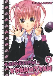 Характеры-хранители! Том 7 (Чара-хранители! / Shugo Chara!). Манга