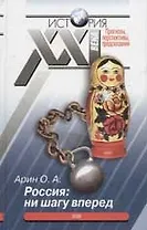 Россия: ни шагу вперед