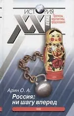 Россия: ни шагу вперед