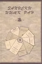Записки Института истории материальной культуры РАН № 8