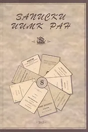 Записки Института истории материальной культуры РАН № 8