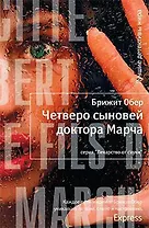 Четверо сыновей доктора Марча