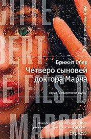 Четверо сыновей доктора Марча
