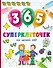 365 суперклеточек - 0