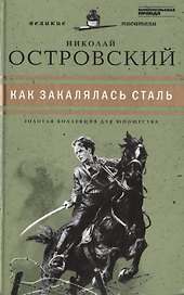 Великие писатели. Том 25. Как закалялась сталь