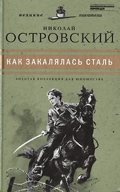 Великие писатели. Том 25. Как закалялась сталь