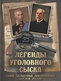 Легенды уголовного сыска