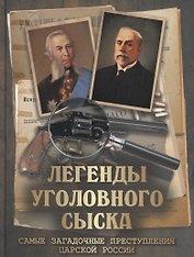 Легенды уголовного сыска