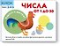 Учимся и растём! Числа от 1 до 30 - 0
