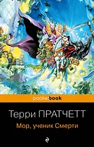 Мор, ученик Смерти