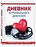 Дневник артериального давления, красный, 128 страниц - 1