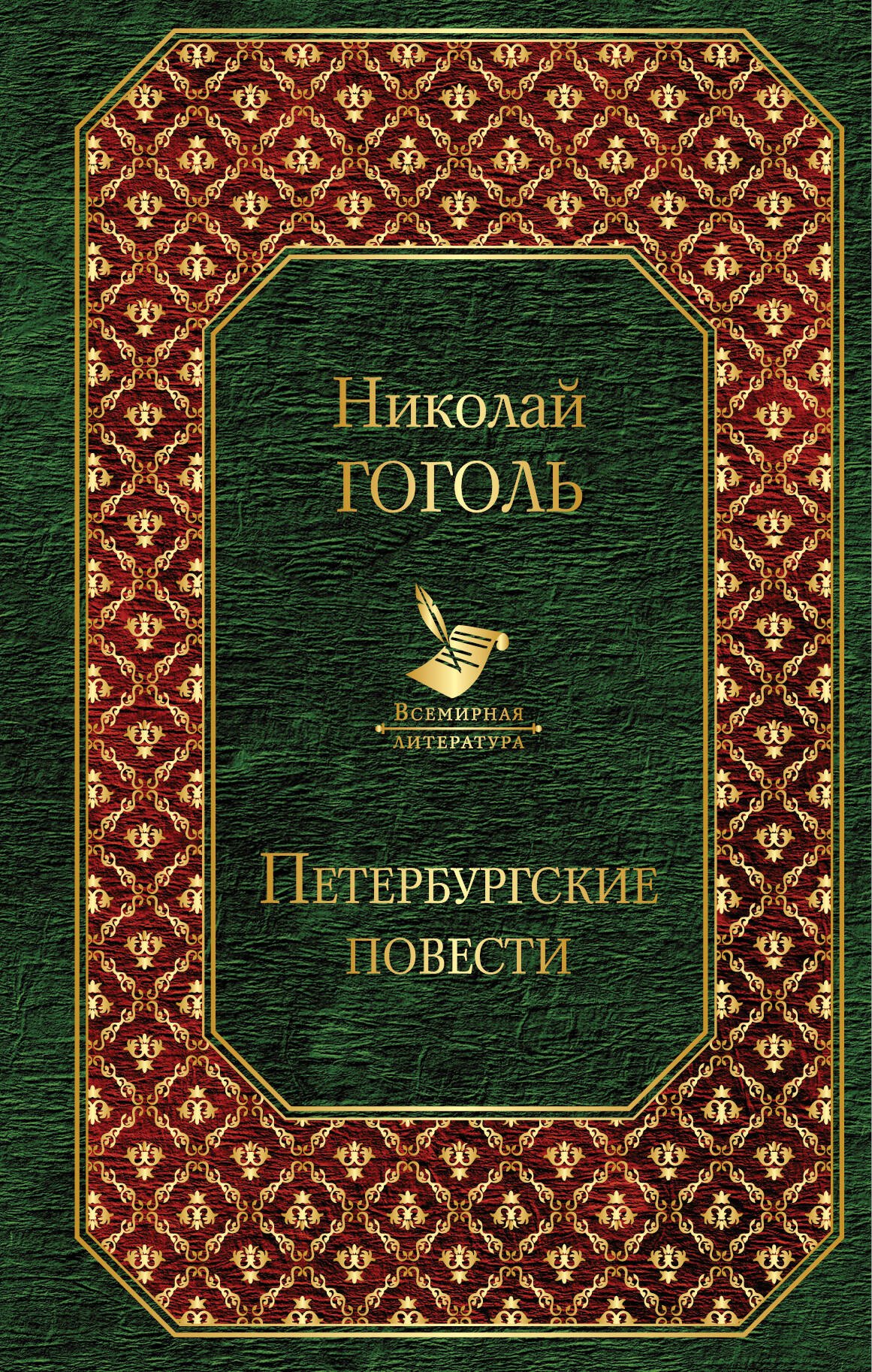 

Петербургские повести