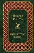 Петербургские повести