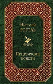 Петербургские повести