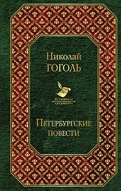 Петербургские повести
