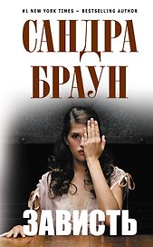 Зависть