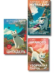 Набор из 3-х книг: «Секреты японских женщин» ("Бесцветный Цкуру Тадзаки и годы его странствий" Х. Мураками, "Цитадель" Фумико Энти, "Узорчатая парча" Тэру Миямото)