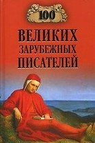100 великих зарубежных писателей