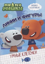 МИ-МИ-МИШКИ. УМНЫЕ КЛЕТОЧКИ. ЛИНИИ И ФИГУРЫ