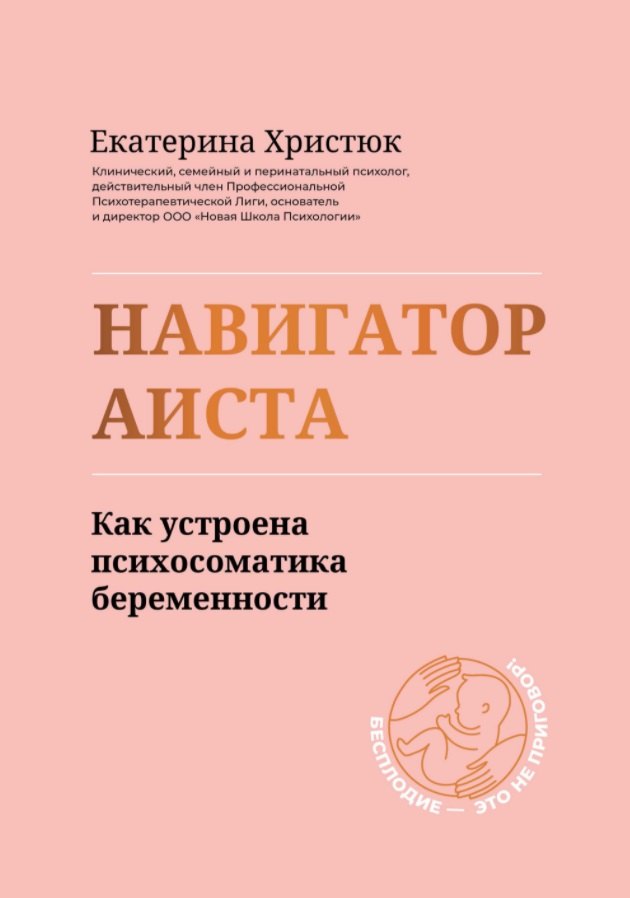 

Навигатор Аиста:как устроена психосоматика беременности