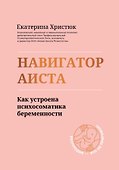 Навигатор Аиста:как устроена психосоматика беременности - 0