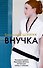 Внучка - 0