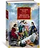 Двадцать лет спустя (с илл.) - 2