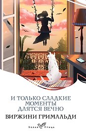 И только сладкие моменты длятся вечно