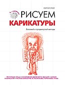 Рисуем карикатуры - 0