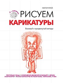 Рисуем карикатуры