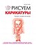 Рисуем карикатуры - 0