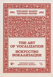 Искусство вокализации. Контральто. Выпуск I