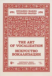 Искусство вокализации. Контральто. Выпуск I