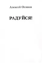 Радуйся!