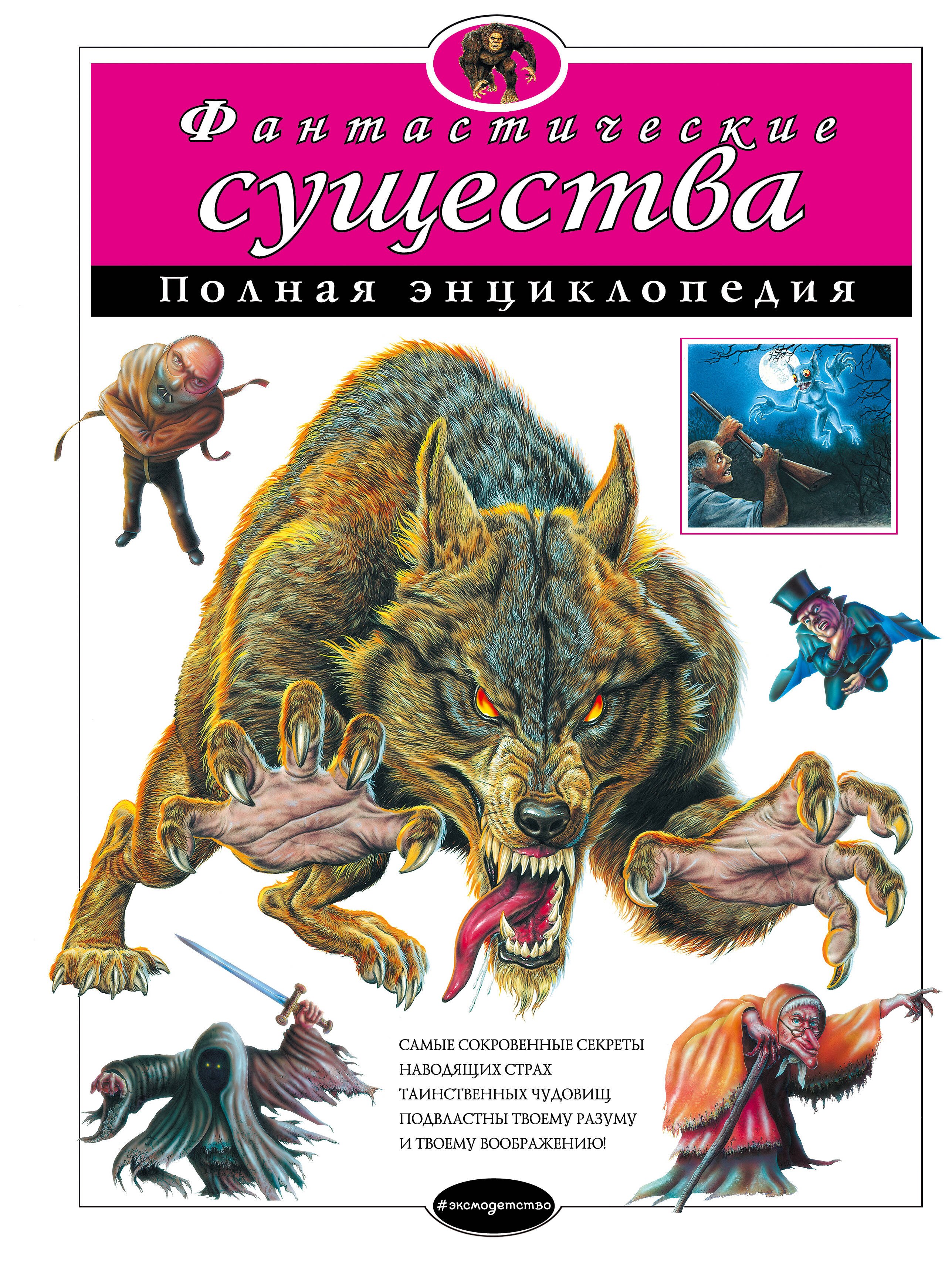 

Фантастические существа: полная энциклопедия.
