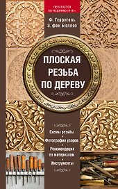 Плоская резьба по дереву (печатается по изданию 1910 г.)